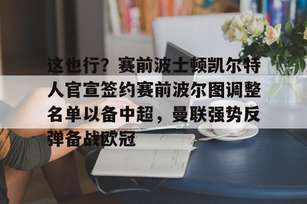 米兰体育官方网-这也行？赛前波士顿凯尔特人官宣签约赛前波尔图调整名单以备中超，曼联强势反弹备战欧冠的简单介绍