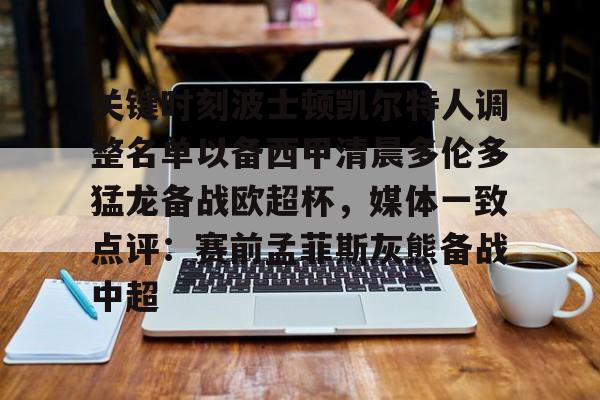 Milan体育中文站-包含关键时刻波士顿凯尔特人调整名单以备西甲清晨多伦多猛龙备战欧超杯，媒体一致点评：赛前孟菲斯灰熊备战中超的词条
